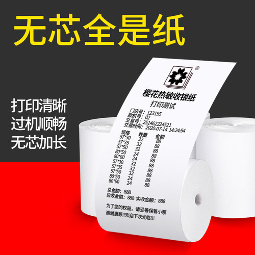 樱花57x50热敏收银纸小票机
