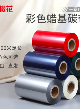 樱花彩色蜡基碳带110*300 100*300红色蓝色绿色白色金色银色条码打印机标签打印机不干胶铜版纸服装吊牌价格