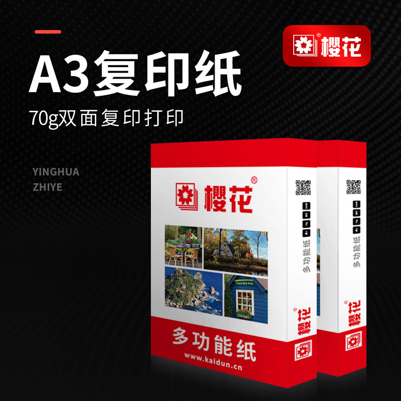 樱花a3复印纸 70g打印复印纸500张/包 a3白纸70克手稿纸学生美术画画