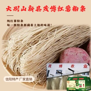 茂博食品大别山新县特产比舅大红薯粉条线粉正宗农家红薯粉礼盒装