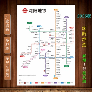 2025新版 沈阳市地铁换乘线路图轨道线交通示意图宣传墙贴海报贴纸