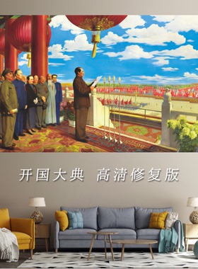 高清开国大典客厅红色文创复古典藏复刻油画布防水背胶自粘装饰画