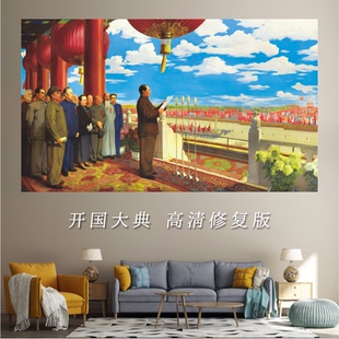高清开国大典客厅红色文创复古典藏复刻油画布防水背胶自粘装饰画