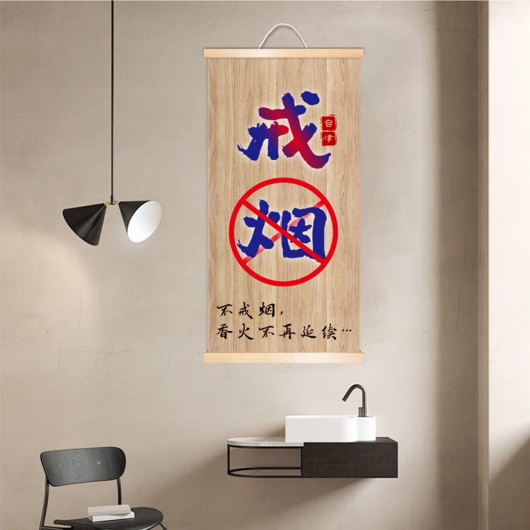 戒烟禁止吸烟字画办公会所实木卷轴画提醒自己身体健康警句挂画