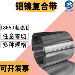 0.15 焊用18650电池连接片0.1 0.2mm 高纯度N6镍带 铝镍复合带