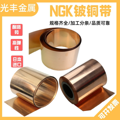 进口NGK C17530铍铜带高弹性弹簧片触点GMX96铜合金带0.03-2.0mm