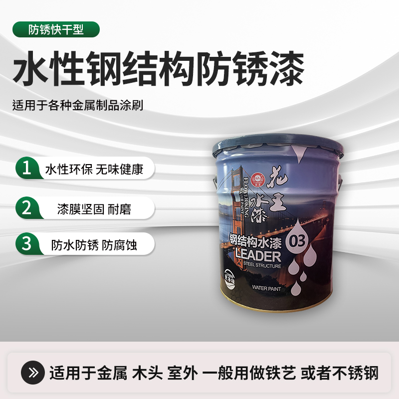 花王水性钢结构防护漆铁门栏杆防锈防腐翻新漆金属水漆