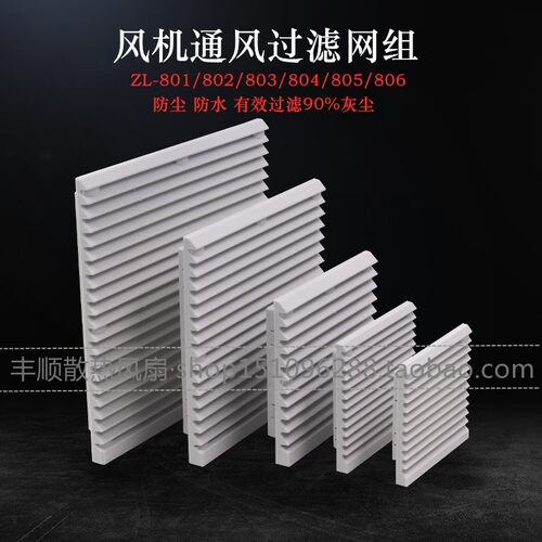 通风过滤网组ZL803 804 805机柜散热风扇过滤器风机百叶窗网罩