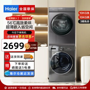 海尔滚筒洗烘一体洗衣机套装