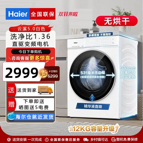 海尔12kg云溪5.0直驱洗衣机