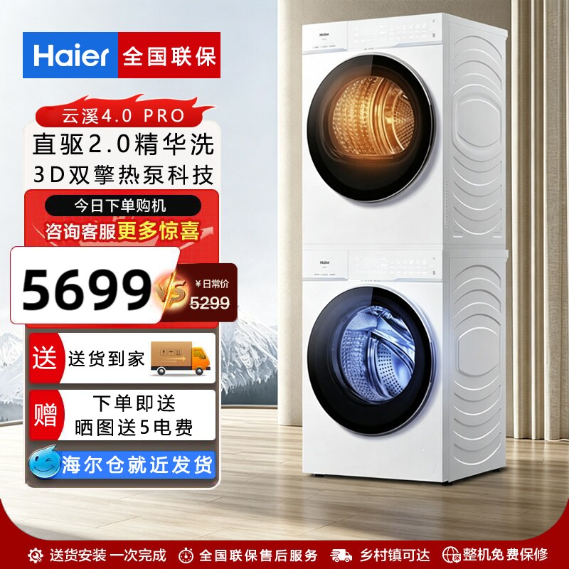 海尔云溪4.0PRO洗烘套装套装