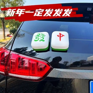 新年一定發车载麻将红中发财车身贴创意装饰品车尾后备箱公仔摆件
