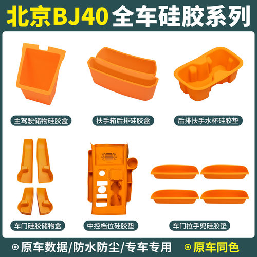 适用于北京BJ40中控硅胶垫增程版档位水杯车门储物盒防护用品配件