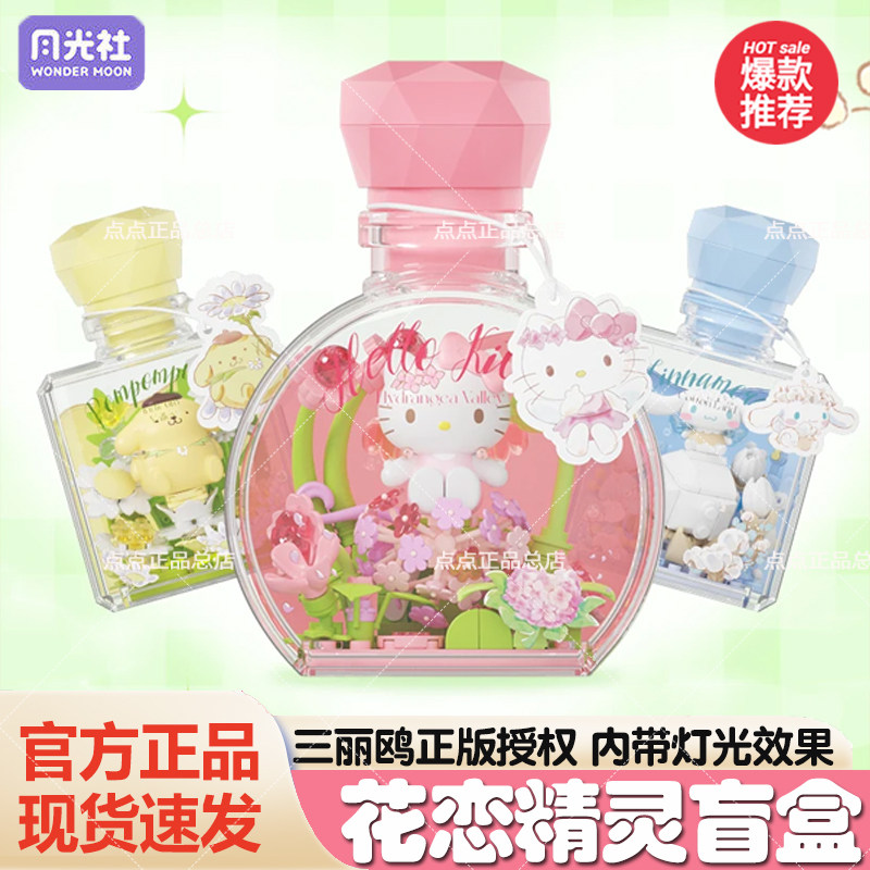 月光社三丽鸥花恋精灵hellokitty盲盒积木diy许愿瓶女生六一礼物图片