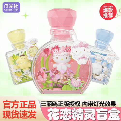 月光社三丽鸥花恋精灵hellokitty盲盒积木diy许愿瓶女生六一礼物