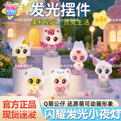 闪耀流星奇妙萌可发光摆件盲盒爱心熊熊兔兔狐狐光明绵羊公仔玩具