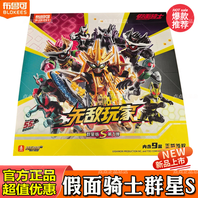 【正版】布鲁可积木人假面骑士群星版S第1弹无敌玩家可动拼装模型