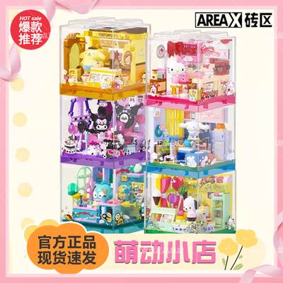 AREAX砖区三丽鸥积木萌动小店