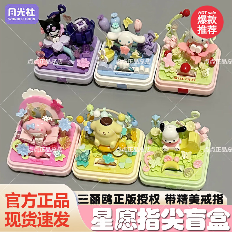 月光社三丽鸥星愿指尖积木盲盒hellokitty库洛米美乐蒂玉桂狗礼物图片