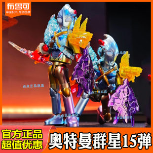 布鲁可积木人奥特曼群星版 盲盒玩具 第15弹十五交汇进化艾克斯拼装