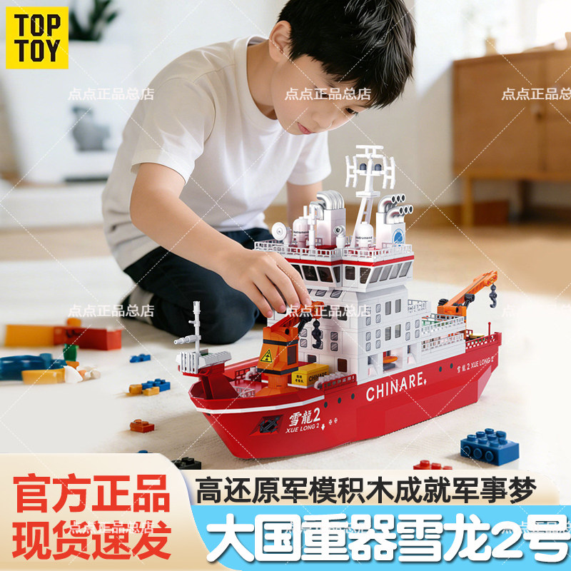 TOPTOY中国积木雪龙2号积木船拼装摆件科考模型玩具生日礼物男女