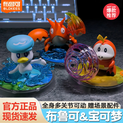【新品】布鲁可积木人S号宝可梦皮卡丘润水鸭龙虾小兵收藏玩具