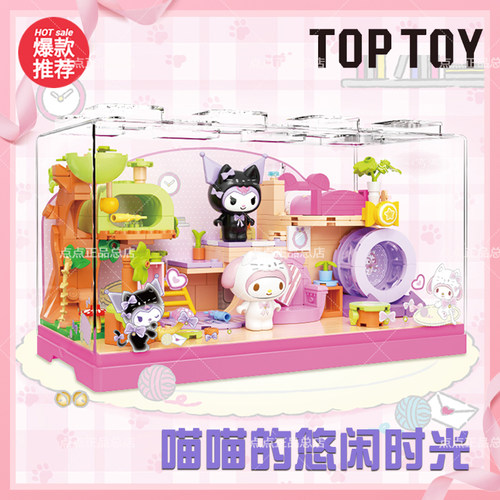 TOPTOY三丽鸥家族喵喵的悠闲时光积木酷洛米美乐蒂桌面摆件礼物