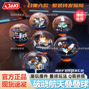 JAKI佳奇积木破晓航天叠叠球飞机火箭空间站男孩桌面摆件六一礼物