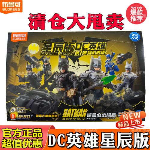 【清仓】布鲁可积木人DC英雄蝙蝠侠星辰版第1弹一代蝠影破晓盲盒