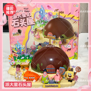 AREAX砖区派大星的石头屋积木海绵宝宝石像屋摆件玩具新年礼物