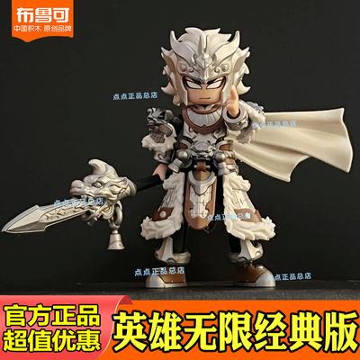 布鲁可积木人英雄无限新款