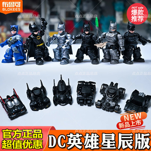 新品布鲁可积木人DC英雄星辰版第一弹1代蝙蝠侠破晓男孩盲盒玩具