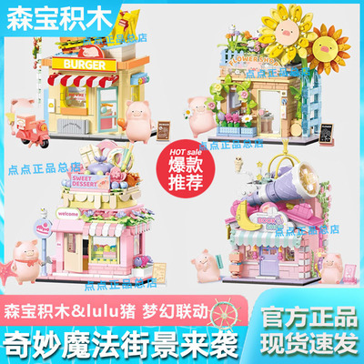 森宝积木LULU猪街景罐头猪