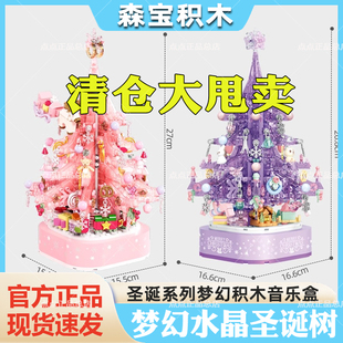 【清仓款】森宝积木圣诞树水晶音悦梦幻花堡拼装玩具摆件女孩礼物