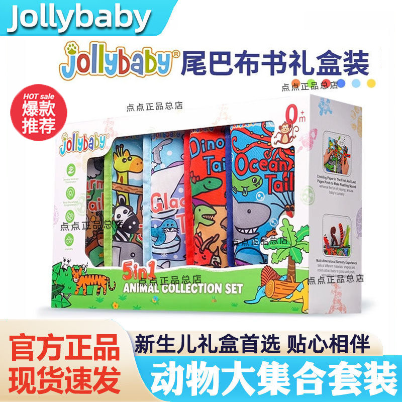 jollybaby尾巴布书婴儿撕不烂满月礼物新生儿礼盒早教益智玩具0-1
