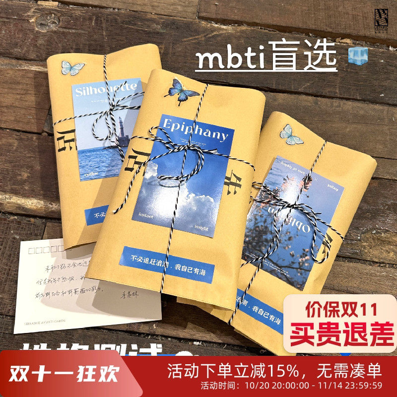 mbti性格测试主题图书盲选年轻人请猜测一下提示定制礼物先锋书店
