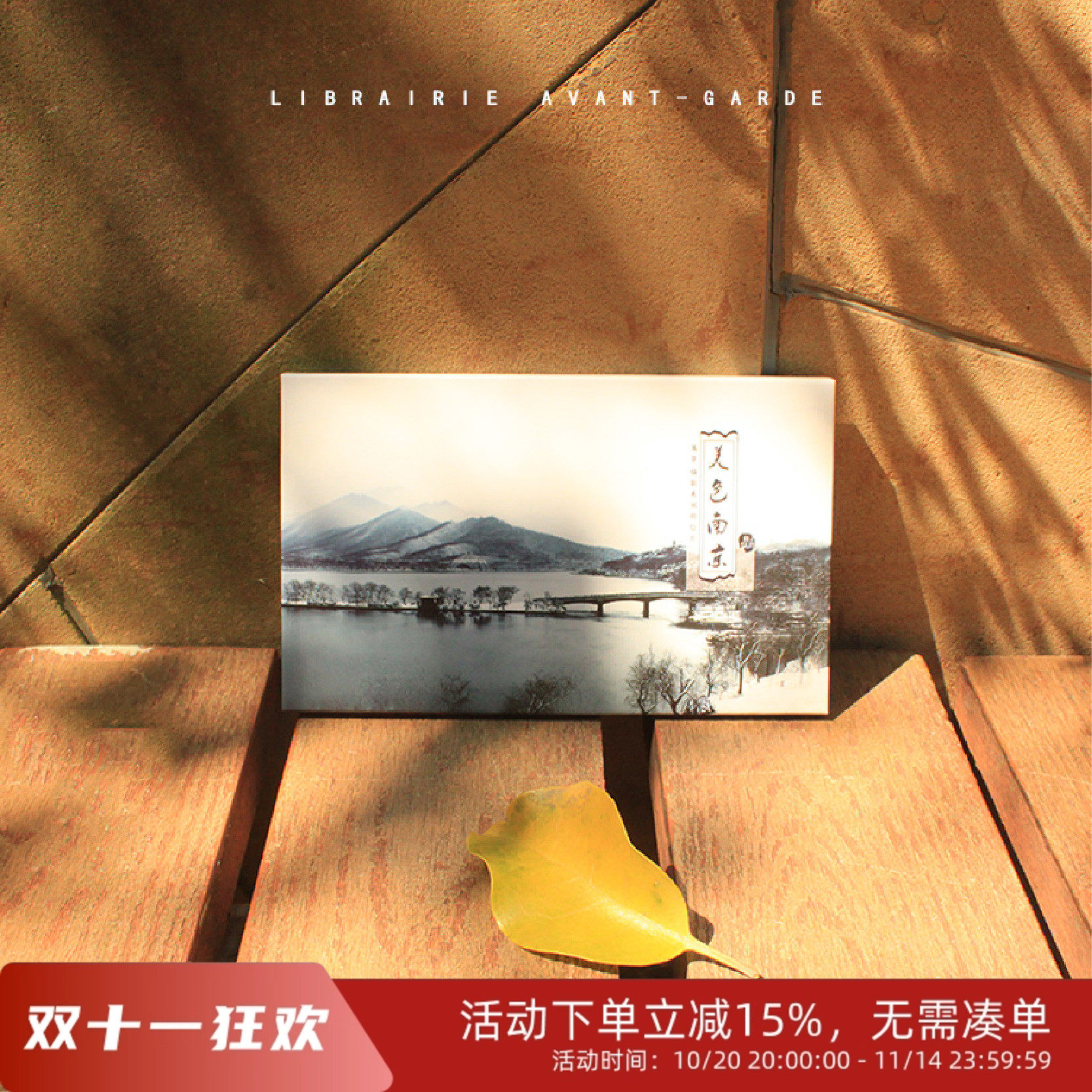 【南京风景系列明信片】 摄影文艺手绘明信片 南京先锋书店