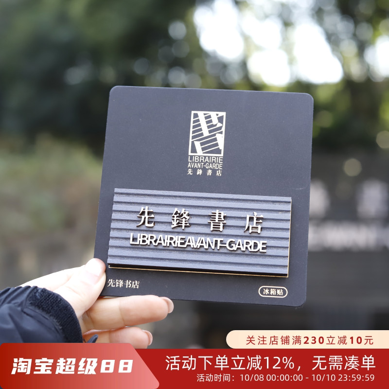 先锋书店牌匾冰箱贴纪念文创有趣门头周边木质创意旅游纪念打卡