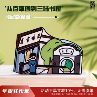 先锋书店绍兴文创名言冰箱贴从百草园到三味书屋送男女生日礼物
