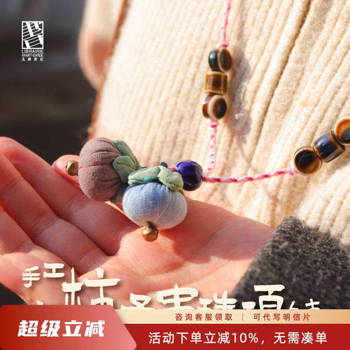 先锋书店手工小柿子珠串项链女长款毛衣链中式植物染复古风吊坠