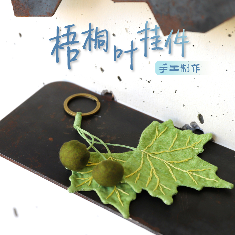 先锋书店梧桐叶手作挂件钥匙扣