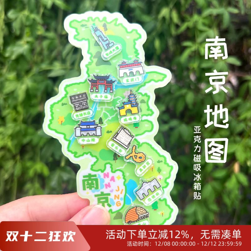先锋书店文创南京地图亚克力磁吸冰箱贴趣味可爱手绘风磁性贴礼物