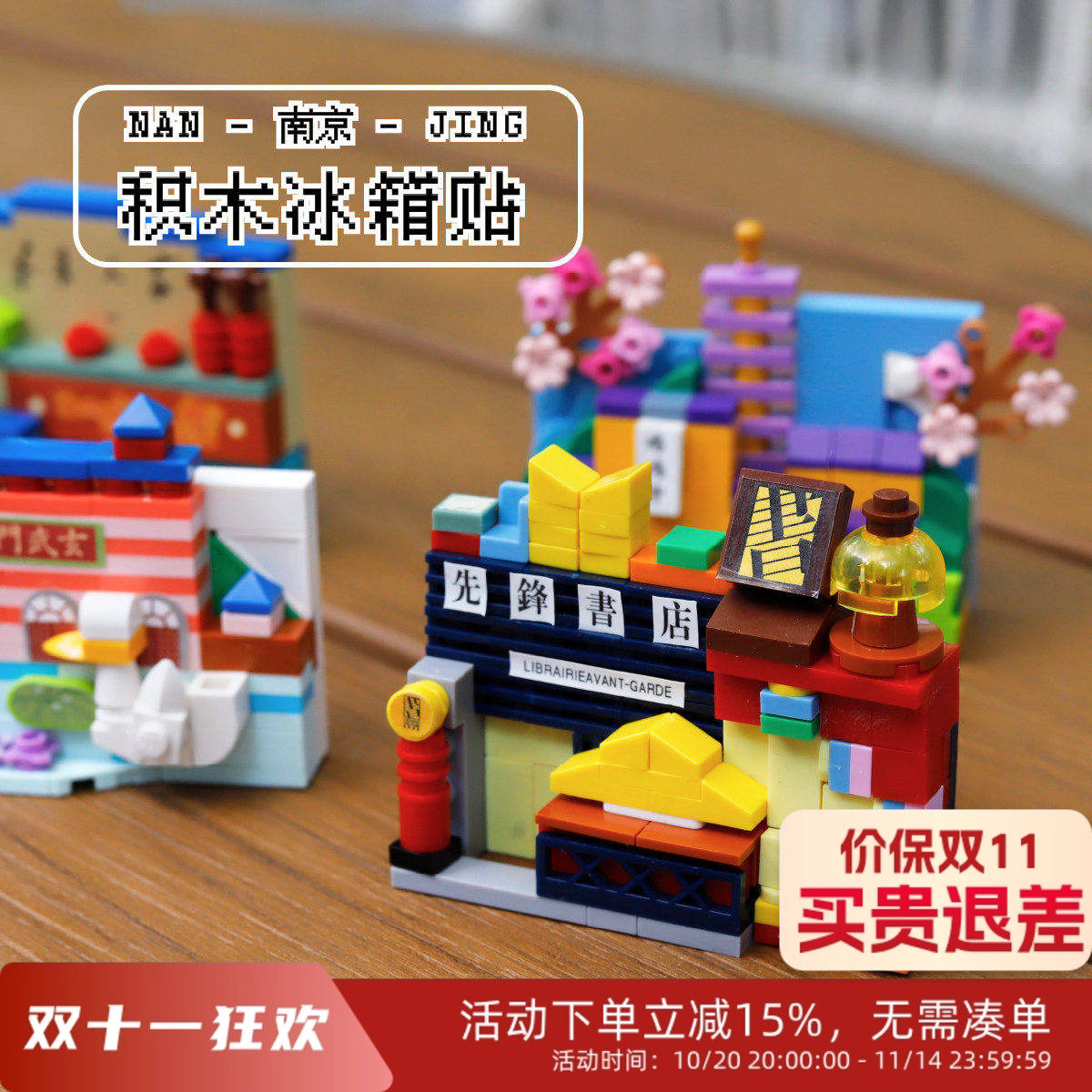先锋书店文创南京积木冰箱贴乐趣拼装南京记忆鸡鸣寺玄武湖夫子庙