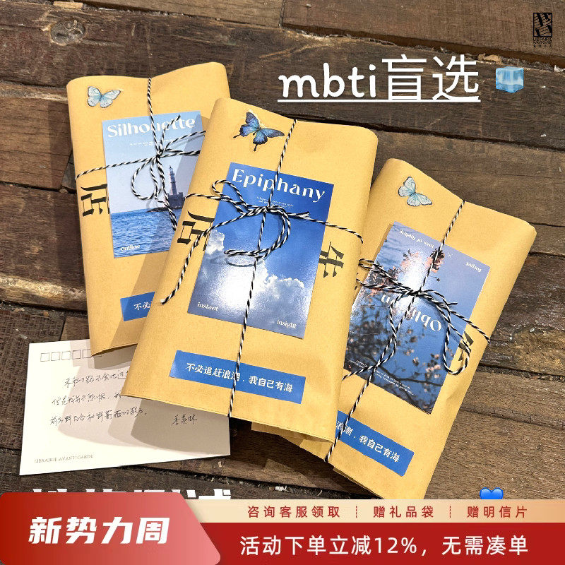 mbti性格测试主题图书盲选年轻人请猜测一下提示定制礼物先锋书店