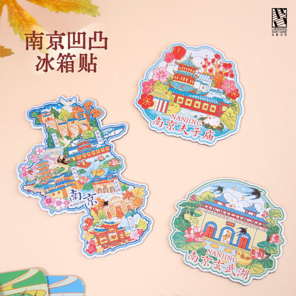 南京夫子庙玄武湖文创凹凸冰箱贴个性文化旅游纪念品城市礼物