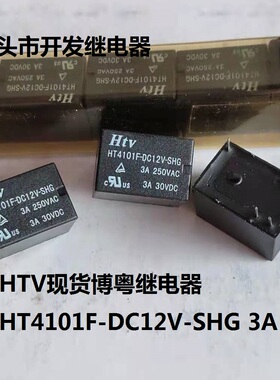 全新原装5脚位HTV现货 HT4101F-DC12V-SHG 3A 博粤继电器