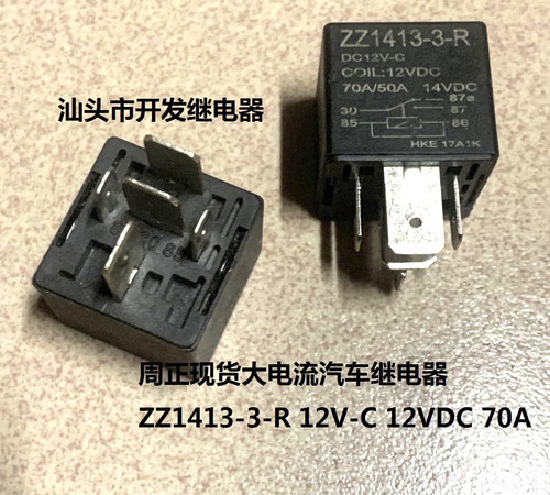 散新大电流现货汽车继电器ZZ1413-3-R DC12V-C 12V 70A 5插继电器