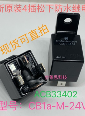 全新原装4插 CB1a-M-24V 松下叉车客车空调风扇继电器 ACB33402