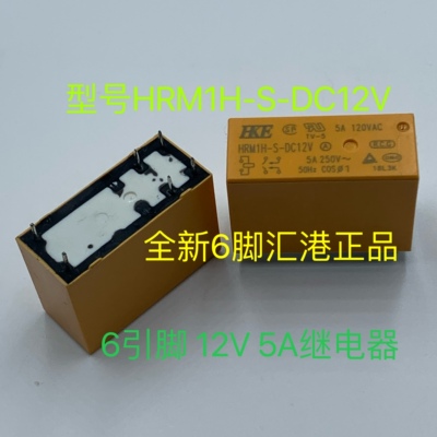 HRM1H-S-DC12V 5A 全新散装6脚汇港现货12V继电器两组转换