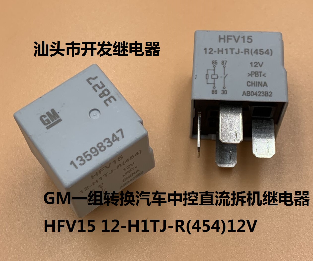 4脚GM一组转换汽车中控直流拆机继电器 HFV15 12-H1TJ-R(454) 12V